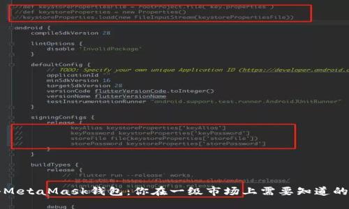揭秘MetaMask钱包：你在一级市场上需要知道的一切