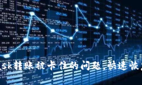 解决MetaMask转账被卡住的问题，快速恢复交易的秘诀