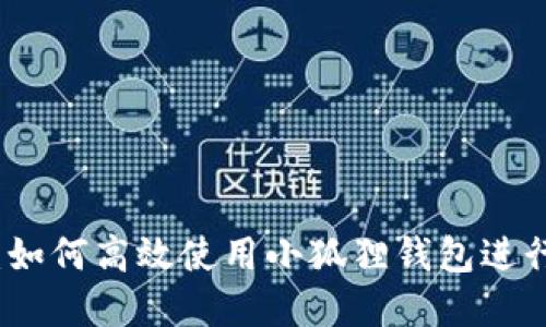解锁金融自由：如何高效使用小狐狸钱包进行海外账户管理