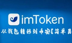 如何将狗狗币从钱包转移