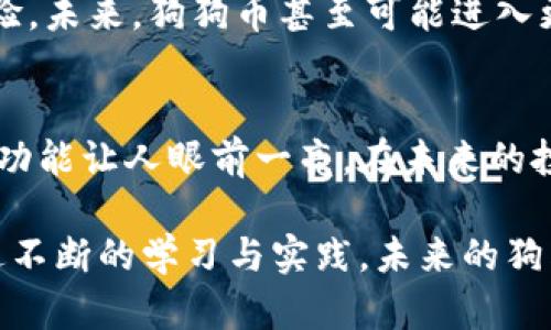 狗狗币钱包的神奇功能：你不知道的投资新世界
狗狗币, 钱包, 加密货币, 投资/guanjianci

什么是狗狗币钱包?
狗狗币钱包是一个用来存储、发送和接收狗狗币（Doge）的数字工具，它可以是软件、硬件或线上服务。狗狗币作为一种加密货币，自2013年诞生以来，以其轻松幽默的文化和社区氛围吸引了无数用户。在这个愈发数字化的时代，了解狗狗币钱包不仅有助于进行投资，还能让你更加深入了解到加密货币的运作原理。

狗狗币钱包的基本功能
狗狗币钱包的最大功能显然是存储狗狗币。你可以便捷地创建一个钱包、生成地址，并用于接受狗狗币的支付。此外，狗狗币钱包还支持加密和安全验证，确保你的资产不会轻易被盗。这种数字资产管理工具是学会投资狗狗币的第一步。

发送与接收狗狗币的便捷性
在狗狗币钱包中，发送和接收狗狗币的过程非常简单。无论你是与朋友之间的小额转账，还是参与某个线上项目的投资，钱包功能可以一键完成。只需输入对方的钱包地址和想转账的数量，轻松几步，就能完成交易。这样的功能不仅让大家在日常生活中体验到了数字货币带来的便捷，也使得在线支付变得更加高效。

狗狗币的交易与投资
作为一种加密货币，狗狗币拥有独特的市场性质。通过狗狗币钱包，你可以很方便地进行买卖交易，抓住市场中的投资机会。许多交易平台允许用户直接将狗狗币转入钱包，并进行上下波动的买卖。对于投资者来说，保持对市场动态的敏感性，是盈利的关键。而钱包则是你进行这些交易的重要基础。

支持更复杂的操作
除了基本的存取款、转账功能以外，一些钱包也提供了更为复杂的功能，比如参与质押（staking）或流动性挖矿。这些功能可以帮助用户在持有狗狗币的同时获得额外的收益。在这个充满潜力的加密货币世界，善加利用钱包中的高级功能，可能会为你带来意想不到的财富增长。

狗狗币钱包的安全性
安全性无疑是许多用户在选择钱包时最关注的一点。目前市场上出现了诸多类型的钱包，从热钱包到冷钱包，用户可以根据自身需求选择合适的类型。热钱包方便快捷，适合日常小额交易，但安全性相对较低；冷钱包则更加安全，适合长期存储大量资产。了解安全性的重要性，能更好地保护你的投资。

社区互动与文化氛围
狗狗币不仅仅是一种加密货币，它更是一种文化。狗狗币社区充满活力，用户们分享心得、进行互动。通过狗狗币钱包，你不仅能进行数字货币的交易、资产的管理，还能在社区中得到积极的反馈与支持。在这个互助的氛围中，加深了用户之间的联系，让人感受到一种归属感。

未来的可能性
随着狗狗币逐渐被更多的商家接受，它的应用场景将更为广泛。无论是在线支付、慈善捐款，还是购买商品，狗狗币钱包都将为用户提供便捷的支付体验。未来，狗狗币甚至可能进入更大的金融生态圈，成为一种更为主流的资产。想象一下，你的狗狗币钱包不仅存储着数字资产，更成为你日常交易的重要工具，这种可能性令人振奋。

总结
狗狗币钱包不仅为用户提供了存储与交易的基本功能，更是连接用户与加密货币世界的桥梁。从简单的交易到复杂的金融操作，狗狗币钱包的多元化功能让人眼前一亮。在未来的投资之路上，学会如何使用狗狗币钱包，将会大大提高你的投资灵活性和安全性。当你逐步深入这个数字资产的世界，将会发现更多潜在的机会与挑战。

对于许多用户来说，进入加密货币市场可能会感到无从下手，但只要掌握了狗狗币钱包的基本使用信息，便能让你在数字货币的海洋中遨游自如。通过不断的学习与实践，未来的狗狗币世界必定充满了更多的惊喜与可能。