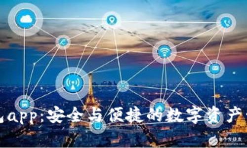 瑞波币钱包app：安全与便捷的数字资产管理新选择