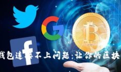 如何解决NEAR钱包连接不上