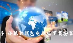 轻松入手：小狐狸钱包电