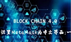 如何轻松设置MetaMask为中文