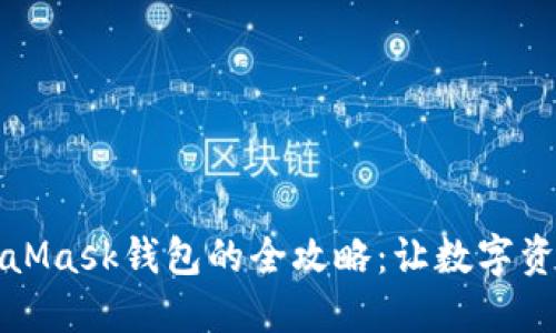 轻松下载MetaMask钱包的全攻略：让数字资产管理更顺畅