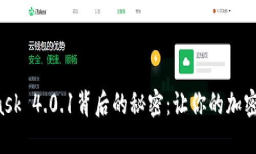 揭开MetaMask 4.0.1背后的秘密：让你的加密旅程更顺畅！