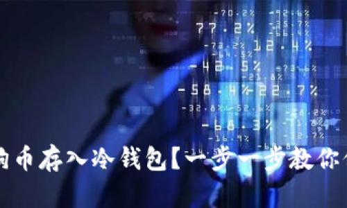 如何安全地将狗狗币存入冷钱包？一步一步教你保管你的数字资产