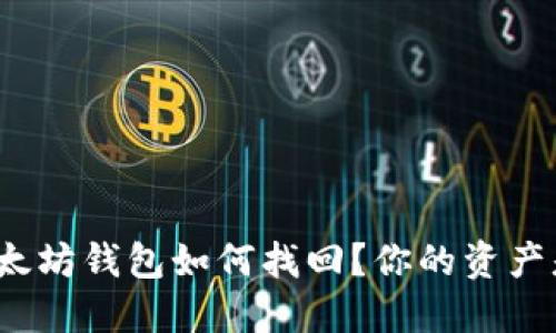 失落的以太坊钱包如何找回？你的资产是否还在？