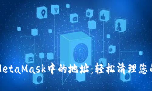 如何删除MetaMask中的地址：轻松清理您的数字钱包