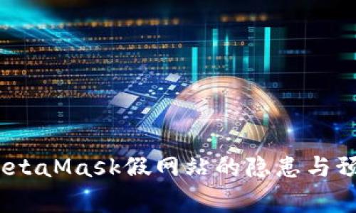 警惕！MetaMask假网站的隐患与预防策略