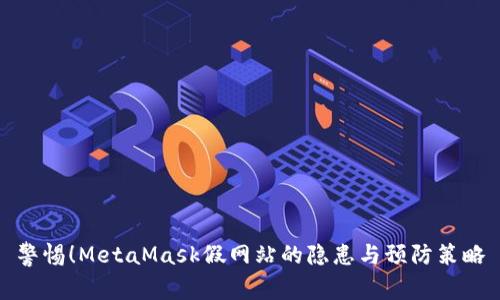 警惕！MetaMask假网站的隐患与预防策略