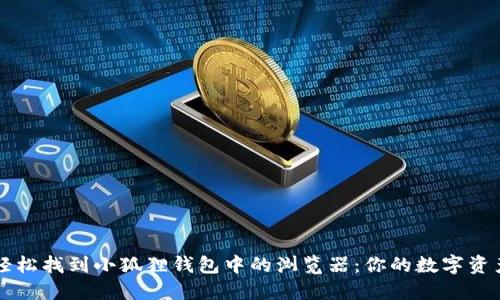 如何轻松找到小狐狸钱包中的浏览器：你的数字资产助手