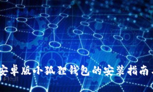 轻松上手：安卓版小狐狸钱包的安装指南与使用体验