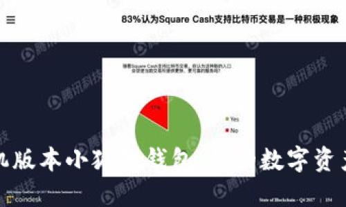 探索手机版本小狐狸钱包：你的数字资产守护者
