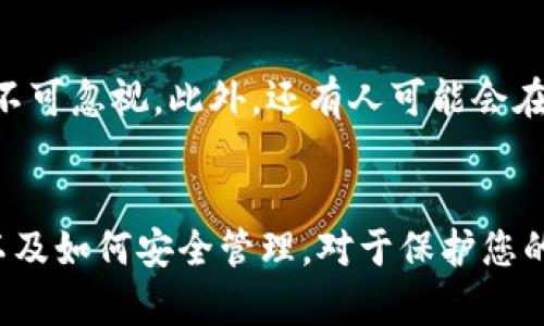 比特币钱包密钥：您需要知道的那些事情

比特币钱包, 密钥长度, 安全性, 数字货币/guanjianci

引言
当谈及比特币和各类数字货币时，钱包的安全性便是重中之重。每个比特币钱包都有一串独特的密钥，这串密钥就像是您的银行账户密码，保护着您的资产和隐私。了解比特币钱包的密钥长度、类型和如何安全保存，是每一位投资者必须掌握的知识。

比特币钱包密钥的基本概览
比特币钱包中使用的密钥主要分为两种：公钥和私钥。公钥就像银行账户号码，可以公开给他人，用于接收比特币。而私钥则是您的密码，只有您自己可以访问，绝不能泄露。

密钥的长度与安全性
那么，比特币钱包的私钥到底有多长呢？在比特币中，私钥通常是256位（即64个十六进制字符）。这意味着它可以提供非常高的安全性，当前尚无有效的方法能够通过暴力破解获得这串密钥。

为什么密钥长度如此重要？
密钥的长度直接关系到钱包的安全性。相同长度的密钥越多，破解的难度就越大。256位的密钥因为组合数庞大，使其几乎不可能被破解。因此，使用强密码以及保管好私钥是每个用户的责任。

迷你版钱包密钥
虽然常见的比特币私钥长度为256位，但有些迷你钱包（如某些移动应用钱包）可能会生成较短的密钥。它们虽然方便，但安全性相对较低。在选择钱包时，重要的是要检查其安全措施，并确保其私钥的长度和复杂性是足够的。

保存与管理密钥的最佳实践
即使比特币的私钥非常安全，但如果用户不善于管理密钥，也可能导致财产损失。请遵循以下最佳实践：
ul
li尽量使用硬件钱包或冷存储设备进行保存，这样可以有效避免黑客的攻击。/li
li使用高安全性的密码管理工具来保存你的密钥，切勿将其存储在不安全的地方。/li
li定期备份钱包数据，包括密钥和助记词，以防止意外丢失。/li
li开启双重身份验证，默认为您的钱包增加一层保护。/li
/ul

常见误区
在比特币用户中，有一些常见的误区。有人认为只要使用强密码就足够了，殊不知，私钥的长度与安全性同样不可忽视。此外，还有人可能会在没有充分了解的情况下使用某些钱包，从而导致私钥泄露。

结束语
在这数字货币越来越盛行的时代，保护好自己的钱包私钥比以往任何时候都要重要。了解私钥的长度、类型以及如何安全管理，对于保护您的数字资产至关重要。希望每一位比特币用户都能掌握这些基本知识，安全、放心地进行投资！