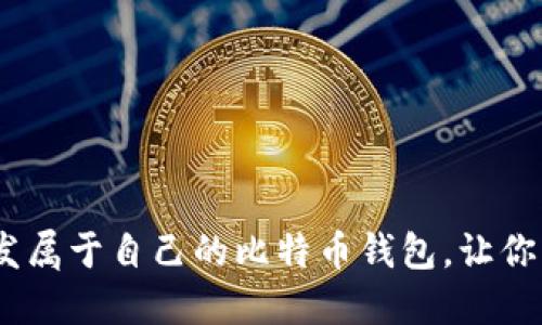 从零开始：如何开发属于自己的比特币钱包，让你的数字资产更安全