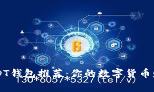 最适合普通用户的USDT钱包推荐：你的数字货币财富，从这里开始启航！
