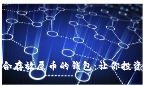 如何选择适合存放屎币的钱包：让你投资无忧的秘密