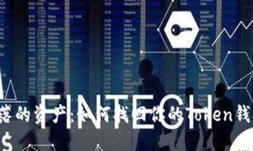重拾失落的资产：如何找回你的Token钱包资金？