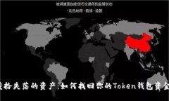 重拾失落的资产：如何找