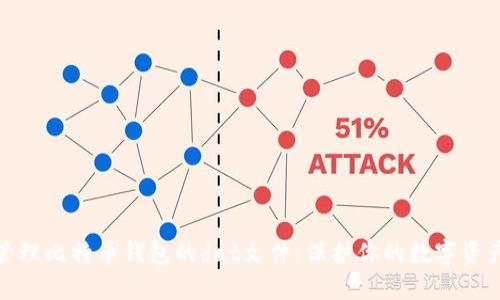 如何管理比特币钱包的dat文件：保护你的数字资产安全