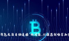 如何解决“小狐狸钱包无
