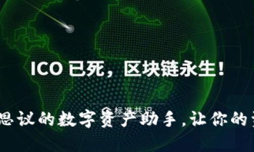 小狐狸钱包：不可思议的数字资产助手，让你的资产管理轻松无忧