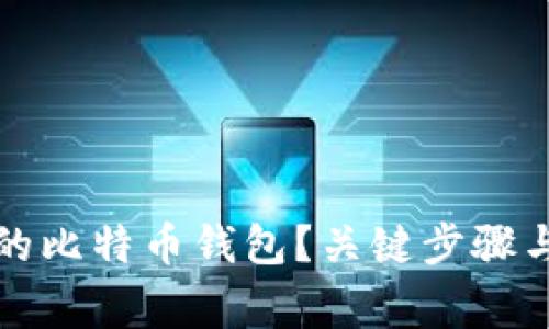 如何轻松更新你的比特币钱包？关键步骤与注意事项大揭密