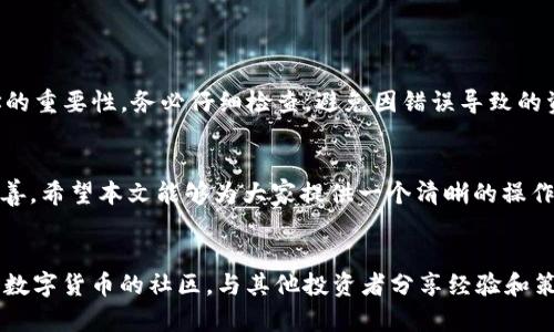 baioti如何在火币钱包中轻松转移USDT到其他货币？/baioti
火币钱包, USDT转账, 数字货币, 数字资产管理/guanjianci

引言
在这个数字货币迅速发展的时代，火币钱包作为一个热门的数字资产管理工具，吸引了越来越多用户的关注。许多人开始使用火币钱包进行USDT等数字货币的存储与转账。对于新手用户来说，如何将USDT转换为其他货币，可能会感到困惑和不知所措。然而，不用担心，本文将全面讲解火币钱包中USDT转帐到其他货币的步骤与注意事项，带你轻松掌握这个过程。

火币钱包概述
火币钱包，作为火币网推出的官方钱包，支持多种数字货币的存储和交易。这款钱包以其用户友好的界面、安全稳定的性能和强大的功能，成为广大用户进行数字资产管理的首选。火币钱包不仅能够存储USDT，也允许用户进行多币种操作，丰富了用户的交易体验，可以自由选择自己关注的货币进行投资或转款。

为何需要将USDT转移到其他货币？
USDT（泰达币）是目前市场上使用广泛的稳定币之一，它的价格通常与美元保持1:1的比例，实现了相对的价格稳定。很多用户选择将资金稳定存放在USDT中，但对于投资者来说，进行多种货币的交换是很常见的操作。通过将USDT转移到其他货币，可以实现多元化投资、分散风险，并抓住市场机会来获得更多的收益。

USDT转账到其他货币的准备工作
在进行转账操作之前，有几个准备工作是必不可少的。首先，确保你的火币钱包已经完成注册并认真验证。接着，确保你的USDT余额足够支付转账金额和相关的手续费。最后，了解你想要转移到的货币（如比特币、以太坊等）的交易市场情况，这将有助于你选择合适的时机进行交易。

转账步骤详解
**步骤一：登录火币钱包** 
打开火币钱包应用或网站，输入你的登录信息，确保安全性。

**步骤二：选择USDT转账功能** 
在主界面找到“资产”选项，点击进入后选择“USDT”。这时，你会看到“转账”或“交易”的按钮，选择“转账”。

**步骤三：确认转账信息** 
接下来，输入你希望转账的金额，并选择接收方的地址。如果是转账至其他货币，请确保选择正确的交易配对，以避免资金的丢失。如果不小心输入错误地址，可能会导致不可逆的损失。

**步骤四：支付手续费** 
转账过程中需要支付一定的手续费，这个费用是由网络状况和火币平台的规定而定。确保你的账户中有足够的USDT来支付这部分费用。

**步骤五：确认转账并记录交易** 
在核对完所有信息无误后，点击“确认转账”。稍等片刻，你会收到转账成功的提示。在这之后，可以到“交易记录”中查看你的转账详情，以便日后查询。

转账过程中需要注意的事项
在进行USDT转账的过程中，有几个需要特别注意的事项。首先，确保你了解转账的网络拥堵情况，如果网络繁忙，转账的时间可能会更长。其次，请牢记交易地址的重要性，务必仔细检查，避免因错误导致的资金损失。另外，保持对火币平台上最新费用政策的关注，以确保不因为手续费问题而产生额外的损失。

总结
在火币钱包中转移USDT到其他货币的过程其实并不复杂，只需按步骤逐步完成。随着越来越多的人加入数字货币的投资行列，越来越多的工具、平台也日益完善。希望本文能够为大家提供一个清晰的操作指南，帮助你在火币钱包中顺利进行USDT的转账。不论是为了资产管理，还是为了追求投资收益，掌握这一技能，都是你迈向成功的第一步！

后续学习资源
为了对数字货币有更深入的了解，建议您还可以查看相关的在线课程、文章和视频教程，帮助自己更全面地掌握各类数字资产管理的方法。同时，不妨加入一些数字货币的社区，与其他投资者分享经验和策略，拓宽自己的视野。总之，只有不断学习和实践，才能在数字货币的世界中立于不败之地。