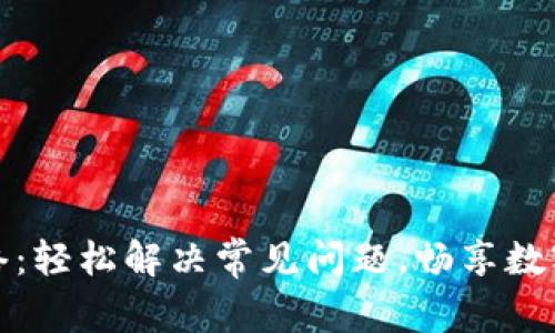 打开比特币钱包网络：轻松解决常见问题，畅享数字资产的安全与便利