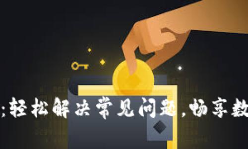打开比特币钱包网络：轻松解决常见问题，畅享数字资产的安全与便利