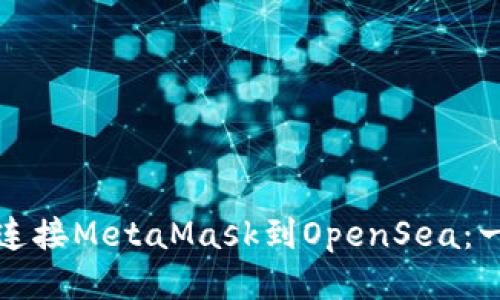 如何轻松连接MetaMask到OpenSea：一步步指南