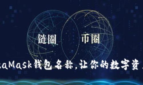 如何编辑MetaMask钱包名称，让你的数字资产更具个性化
