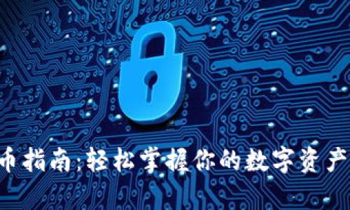 小狐狸钱包换币指南：轻松掌握你的数字资产，无惧复杂操作
