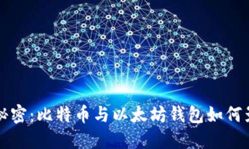 揭开数字货币的秘密：比特币与以太坊钱包如何影响你的投资未来