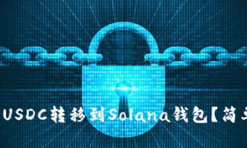 如何轻松将USDC转移到Solana钱包？简单步骤详解！