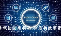 小狐狸比特币钱包使用指