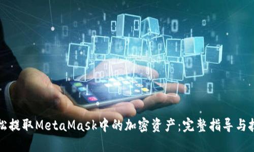 如何轻松提取MetaMask中的加密资产：完整指导与技巧分享