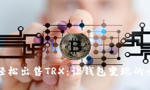 如何轻松出售TRX：让钱包变现的全攻略