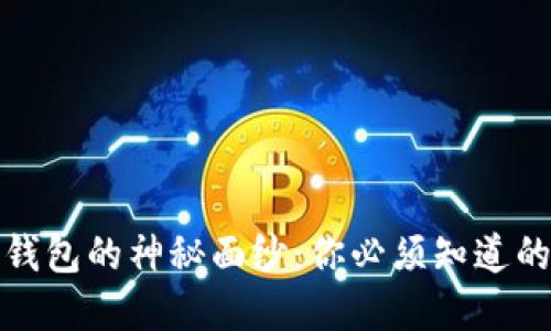 揭开狗狗币平台钱包的神秘面纱：你必须知道的选择与使用技巧