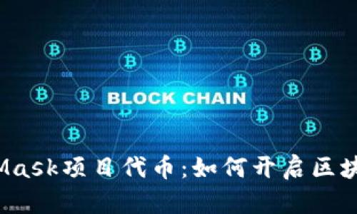 探索MetaMask项目代币：如何开启区块链新未来？