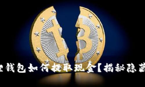 小狐狸钱包如何提取现金？揭秘隐藏功能！