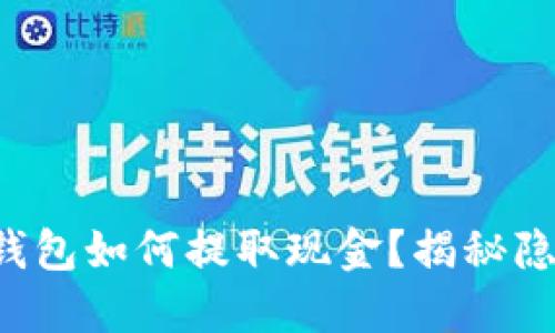 小狐狸钱包如何提取现金？揭秘隐藏功能！