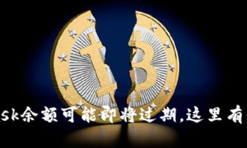 小心！你的MetaMask余额可能即将过期，这里有你需要知道的一切！