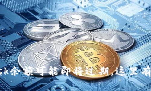 小心！你的MetaMask余额可能即将过期，这里有你需要知道的一切！
