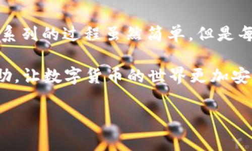 我的TP钱包USDT转账授权：简单步骤解析与常见问题解答

TP钱包, USDT转账, 钱包授权, 转账步骤/guanjianci

什么是TP钱包，以及为什么选择USDT？

在数字货币的世界中，TP钱包作为其中一员，为用户提供了安全便捷的管理数字资产的工具。TP钱包不仅支持多种数字货币的存储和交易，尤其对USDT的转账和交易有着出色的支持。USDT作为一种稳定币，其价值与美元挂钩，被广泛接受和使用。选择TP钱包进行USDT交易，用户能够享受快速、安全的转账体验，这让许多用户心生向往。

TP钱包USDT转账授权流程

虽然TP钱包的操作相对简单，但在进行USDT转账之前，了解授权流程是非常重要的。下面，我们将详细解析TP钱包USDT转账所需的授权步骤，让每一位用户都能顺利完成转账。

h41. 注册TP钱包/h4

如果你还没有TP钱包账户，首先需要下载并安装TP钱包。安装后，按提示完成注册。在注册过程中，确保记录好你的私钥和助记词，因为它们是恢复钱包的关键。

h42. 充值USDT/h4

注册完成后，用户需要确保钱包中有足够的USDT进行转账。在TP钱包中找到充值选项，然后根据指引将USDT转入你的钱包。

h43. 初始化转账授权/h4

在进行转账之前，用户需要进行授权。这是保障资金安全的重要步骤。在TP钱包中找到“转账”选项，选择USDT，然后输入收款地址和转账金额。

h44. 输入交易密码/h4

在确认转账信息无误后，系统会要求输入交易密码。这是保护资金安全的另一道防线，因此请务必记住你的交易密码。输入完成后，继续进行转账操作。

h45. 等待确认/h4

一旦完成以上步骤，TP钱包会将你的转账请求发送到区块链网络中。通常情况下，网络会在几分钟内确认交易，视网络拥堵情况而异。在等待的同时，你可以查看交易记录，确认转账状态。

常见问题解答

尽管TP钱包的转账授权流程已经介绍得很详细，用户在实际操作中仍然可能遇到一些问题。这里整理了一些常见问题，希望能够帮助到你。

h41. 转账时遇到错误提示怎么办？/h4

如果在转账过程中出现错误提示，首先要检查你的收款地址是否正确。地址的错误是转账失败的常见原因。此外，也要确认你的USDT余额是否足够。如果以上都没问题，建议等待一段时间再尝试。

h42. 转账的手续费是多少？/h4

TP钱包在进行USDT转账时，会收取一小部分手续费。具体费用根据网络状况而定，用户可以在转账确认页面查看相关费用信息。一般来说，这笔费用相对较低，保证了转账的顺利进行。

h43. 如何查看转账状态？/h4

用户可以在TP钱包中查看转账记录，点击相应的交易记录后，系统会显示当前的转账状态，包括是否确认、确认时间等信息。如果转账长时间未确认，可以根据提供的交易ID在区块浏览器中进行查询。

总结与提示

使用TP钱包进行USDT转账授权是一个相对简单的过程，只需按照步骤操作，即可顺利完成转账。启动钱包、充值USDT、授权、输入交易密码、等待确认，这一系列的过程虽然简单，但是每一步都需要用户保持警惕，确保资金的安全。

最后，若你是数字货币的初学者，建议多查看TP钱包的使用教程，熟悉平台的功能和操作，以避免不必要的错误。如有任何疑问，不妨寻求社区或客服的帮助，让数字货币的世界更加安全与顺畅。

希望这篇文章对你用TP钱包进行USDT转账有所帮助，祝你的数字资产越来越丰厚！