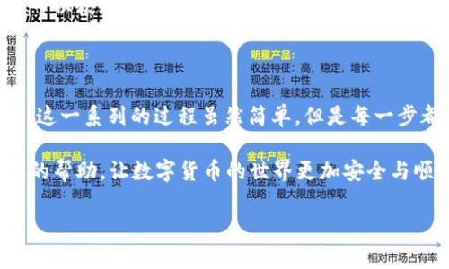 我的TP钱包USDT转账授权：简单步骤解析与常见问题解答

TP钱包, USDT转账, 钱包授权, 转账步骤/guanjianci

什么是TP钱包，以及为什么选择USDT？

在数字货币的世界中，TP钱包作为其中一员，为用户提供了安全便捷的管理数字资产的工具。TP钱包不仅支持多种数字货币的存储和交易，尤其对USDT的转账和交易有着出色的支持。USDT作为一种稳定币，其价值与美元挂钩，被广泛接受和使用。选择TP钱包进行USDT交易，用户能够享受快速、安全的转账体验，这让许多用户心生向往。

TP钱包USDT转账授权流程

虽然TP钱包的操作相对简单，但在进行USDT转账之前，了解授权流程是非常重要的。下面，我们将详细解析TP钱包USDT转账所需的授权步骤，让每一位用户都能顺利完成转账。

h41. 注册TP钱包/h4

如果你还没有TP钱包账户，首先需要下载并安装TP钱包。安装后，按提示完成注册。在注册过程中，确保记录好你的私钥和助记词，因为它们是恢复钱包的关键。

h42. 充值USDT/h4

注册完成后，用户需要确保钱包中有足够的USDT进行转账。在TP钱包中找到充值选项，然后根据指引将USDT转入你的钱包。

h43. 初始化转账授权/h4

在进行转账之前，用户需要进行授权。这是保障资金安全的重要步骤。在TP钱包中找到“转账”选项，选择USDT，然后输入收款地址和转账金额。

h44. 输入交易密码/h4

在确认转账信息无误后，系统会要求输入交易密码。这是保护资金安全的另一道防线，因此请务必记住你的交易密码。输入完成后，继续进行转账操作。

h45. 等待确认/h4

一旦完成以上步骤，TP钱包会将你的转账请求发送到区块链网络中。通常情况下，网络会在几分钟内确认交易，视网络拥堵情况而异。在等待的同时，你可以查看交易记录，确认转账状态。

常见问题解答

尽管TP钱包的转账授权流程已经介绍得很详细，用户在实际操作中仍然可能遇到一些问题。这里整理了一些常见问题，希望能够帮助到你。

h41. 转账时遇到错误提示怎么办？/h4

如果在转账过程中出现错误提示，首先要检查你的收款地址是否正确。地址的错误是转账失败的常见原因。此外，也要确认你的USDT余额是否足够。如果以上都没问题，建议等待一段时间再尝试。

h42. 转账的手续费是多少？/h4

TP钱包在进行USDT转账时，会收取一小部分手续费。具体费用根据网络状况而定，用户可以在转账确认页面查看相关费用信息。一般来说，这笔费用相对较低，保证了转账的顺利进行。

h43. 如何查看转账状态？/h4

用户可以在TP钱包中查看转账记录，点击相应的交易记录后，系统会显示当前的转账状态，包括是否确认、确认时间等信息。如果转账长时间未确认，可以根据提供的交易ID在区块浏览器中进行查询。

总结与提示

使用TP钱包进行USDT转账授权是一个相对简单的过程，只需按照步骤操作，即可顺利完成转账。启动钱包、充值USDT、授权、输入交易密码、等待确认，这一系列的过程虽然简单，但是每一步都需要用户保持警惕，确保资金的安全。

最后，若你是数字货币的初学者，建议多查看TP钱包的使用教程，熟悉平台的功能和操作，以避免不必要的错误。如有任何疑问，不妨寻求社区或客服的帮助，让数字货币的世界更加安全与顺畅。

希望这篇文章对你用TP钱包进行USDT转账有所帮助，祝你的数字资产越来越丰厚！