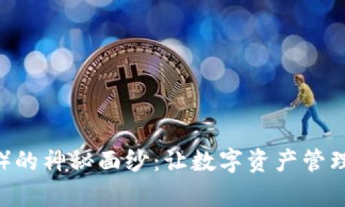 揭开小狐狸钱包（BSC）的神秘面纱：让数字资产管理变得如此简单与安全