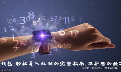 探索小狐狸钱包：轻松导入私钥的完整指南，保护您的数字资产安全！